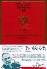 ドラッカー名著集 〈14〉 マネジメント［中］