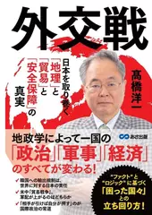 外交戦 ～日本を取り巻く「地理」と「貿易」と「安全保障」の真実～