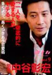 「別冊・中谷彰宏」――「別ナカ」Vol.9 「一人を、徹底的に愛する人が、モテる。」――多くより、長くつきあう恋愛術