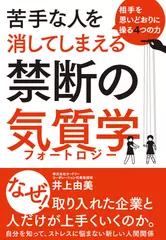 相手を思いどおりに操る4つの力 苦手な人を消してしまえる禁断の気質学