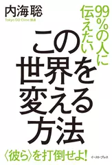 99％の人に伝えたいこの世界を変える方法