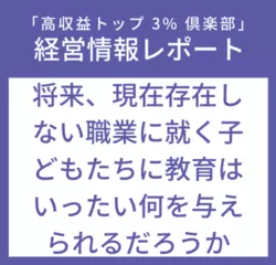 経営情報レポートVol.226 将来、現在存在しない職業に就く子どもたちに教育はいったい何を与えられるだろうか