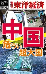 中国　危うい超大国―週刊東洋経済eビジネス新書No.327