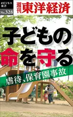 子どもの命を守る―週刊東洋経済eビジネス新書No.328