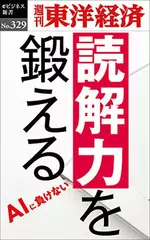 読解力を鍛える―週刊東洋経済eビジネス新書No.329