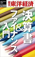 決算書＆ファイナンス入門―週刊東洋経済eビジネス新書No.330