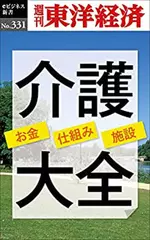 介護大全―週刊東洋経済eビジネス新書No.331