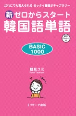 新ゼロからスタート韓国語単語BASIC1000[Ｊリサーチ出版]