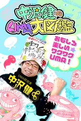 中沢健のUMA大図鑑