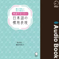 英語で言いたい日本語の慣用表現