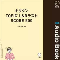 キクタンTOEIC L&Rテスト SCORE 500