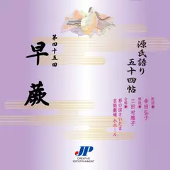 源氏語り五十四帖　第四十五回　早蕨