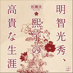 明智光秀、煕子の高貴な生涯