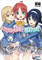 女子モテな妹と受難な俺（ガガガ文庫）