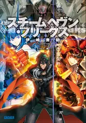 スチームヘヴン・フリークス（ガガガ文庫）