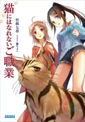 猫にはなれないご職業（ガガガ文庫）