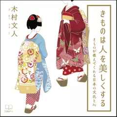 きものは人を美しくする きものが教えてくれる日本の文化と心