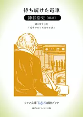 待ち続けた電車［神谷浩史 朗読］［ファン文庫Tears朗読ブック］