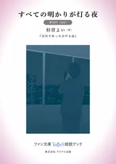 すべての明かりが灯る夜［夢咲叶 朗読］：『会社であった泣ける話』所収［ファン文庫Tears朗読ブック］