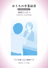 おうちの卒業証書［酒井孝祥 朗読］：『会社であった泣ける話』所収［ファン文庫Tears朗読ブック］