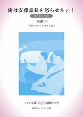 俺は安藤課長を怒らせたい！［藤井孝弘 朗読］：『会社であった泣ける話』所収［ファン文庫Tears朗読ブック］