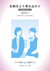 企画室より愛を込めて［月舞海玖 朗読］：『会社であった泣ける話』所収［ファン文庫Tears朗読ブック］