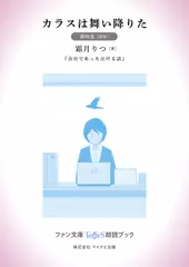 カラスは舞い降りた［篠崎愛 朗読］：『会社であった泣ける話』所収［ファン文庫Tears朗読ブック］