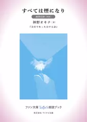 すべては煙になり［撫養佑樹 朗読］：『会社であった泣ける話』所収［ファン文庫Tears朗読ブック］