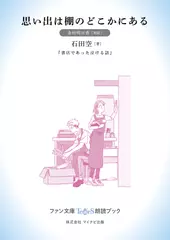 思い出は棚のどこかにある［金村明日香 朗読］：『書店であった泣ける話』所収［ファン文庫Tears朗読ブック］