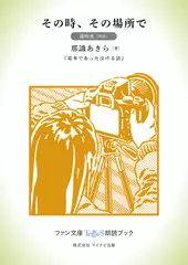 その時、その場所で［篠崎愛 朗読］：『電車であった泣ける話』所収［ファン文庫Tears朗読ブック］