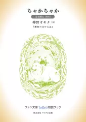 ちゃかちゃか［月森梗心 朗読］：『動物の泣ける話』所収［ファン文庫Tears朗読ブック］