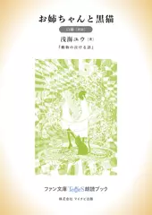 お姉ちゃんと黒猫［白蘭 朗読］：『動物の泣ける話』所収［ファン文庫Tears朗読ブック］