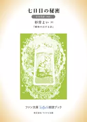 七日目の秘密［音羽美緒 朗読］：『動物の泣ける話』所収［ファン文庫Tears朗読ブック］
