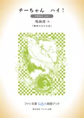 チーちゃん　ハイ！［月舞海玖 朗読］：『動物の泣ける話』所収［ファン文庫Tears朗読ブック］
