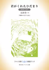 君がくれたひだまり［夢咲叶 朗読］：『動物の泣ける話』所収［ファン文庫Tears朗読ブック］