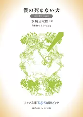 僕の死なない犬［吉川雅子 朗読］：『動物の泣ける話』所収［ファン文庫Tears朗読ブック］