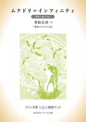 ムクドリ∞インフィニティ［東條大輔 朗読］：『動物の泣ける話』所収［ファン文庫Tears朗読ブック］