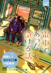 電車であった泣ける話［ファン文庫Tears朗読ブック］