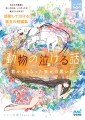 動物の泣ける話［ファン文庫Tears朗読ブック］