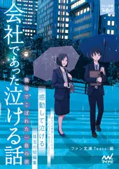 会社であった泣ける話［ファン文庫Tears朗読ブック］