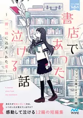 書店であった泣ける話［ファン文庫Tears朗読ブック］