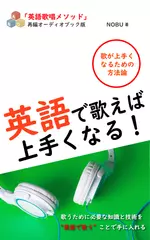 再編オーディオブック版「英語で歌えば上手くなる！」