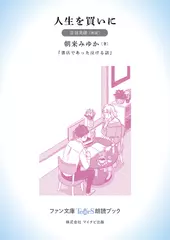 人生を買いに［音羽美緒 朗読］：『書店であった泣ける話』所収［ファン文庫Tears朗読ブック］