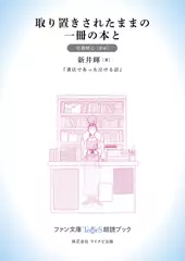 取り置きされたままの一冊の本と［月森梗心 朗読］：『書店であった泣ける話』所収［ファン文庫Tears朗読ブック］