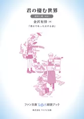 君の棲む世界［東條大輔 朗読］：『書店であった泣ける話』所収［ファン文庫Tears朗読ブック］