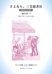 さよなら、三毛猫書店［岡田昌宜 朗読］：『書店であった泣ける話』所収［ファン文庫Tears朗読ブック］