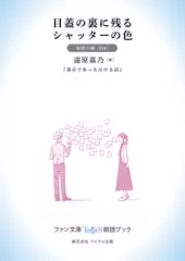 目蓋の裏に残るシャッターの色［東條大輔 朗読］：『書店であった泣ける話』所収［ファン文庫Tears朗読ブック］