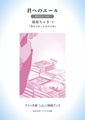 君へのエール［岡田昌宜 朗読］：『書店であった泣ける話』所収［ファン文庫Tears朗読ブック］