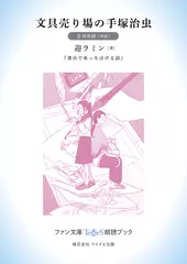 文具売り場の手塚治虫［音羽美緒 朗読］：『書店であった泣ける話』所収［ファン文庫Tears朗読ブック］