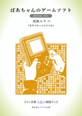ばあちゃんのゲームソフト［観月咲良 朗読］：『電車であった泣ける話』所収［ファン文庫Tears朗読ブック］